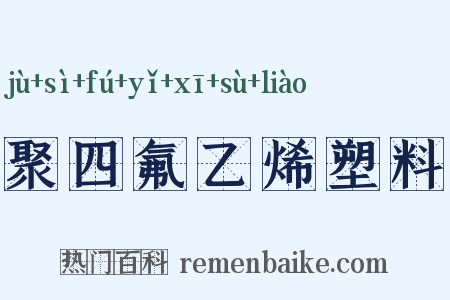聚四氟乙烯塑料是什么意思的图片
